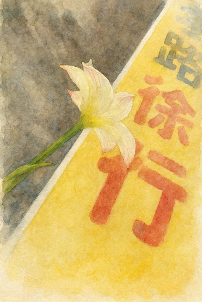 道路標識を背景にしたキバナタマスダレを水彩画風に描いたイラスト｜赤い文字と淡い花色が対比的な植物アート