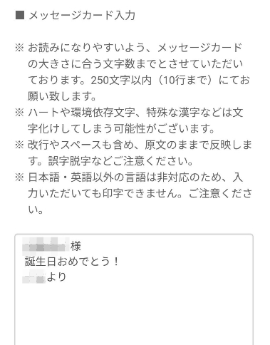 HitoHanaのメッセージカード入力画面のスクリーンショット。250文字以内・10行までと注意事項が表示され、実際に「誕生日おめでとう！」と入力されたサンプルが確認できる画面。