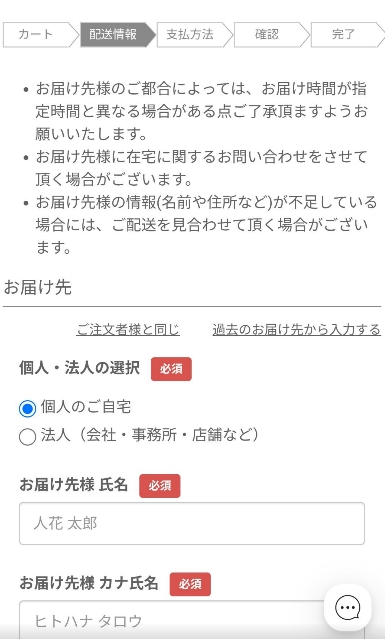 HitoHanaの配送情報入力画面。届け先の「個人の自宅／法人」選択欄と、受取人名・カナ入力フォームが表示されているステップ画面。