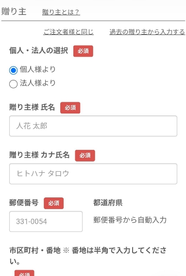 HitoHanaの「贈り主」入力画面。個人／法人の選択欄と、贈り主氏名・カナ・郵便番号・住所入力フォームが並ぶ購入手続きステップ画面。