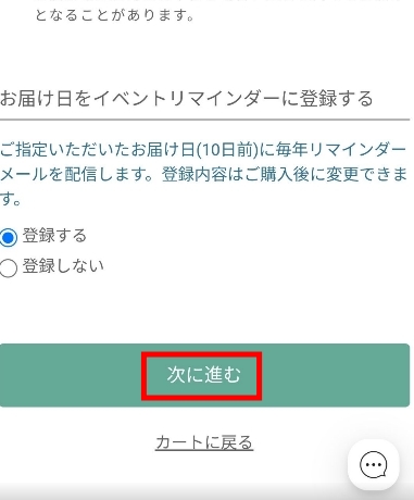 HitoHanaの注文画面「お届け日をイベントリマインダーに登録する」選択欄。登録する／登録しないの選択肢と、次に進むボタンが表示されたステップページ。