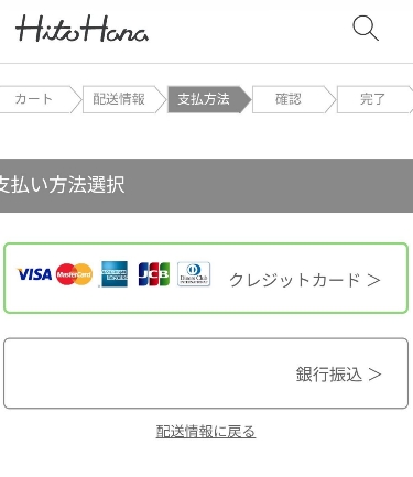 HitoHanaの支払い方法選択画面。クレジットカード決済と銀行振込の2つの支払い方法を選べるステップページ。