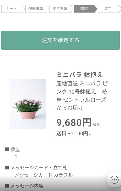 HitoHanaの注文確認画面。ミニバラ鉢植えピンク10号の金額9,680円と送料1,100円、選択したメッセージカード内容など最終確認テーブルが表示されている。