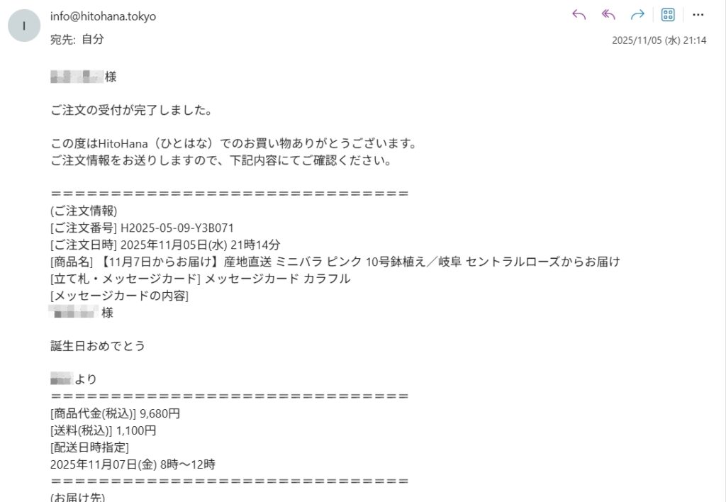 HitoHanaから届いた注文受付完了メール。ミニバラピンク10号鉢植えの注文番号・配達日時・商品金額・メッセージカード内容など詳細がメール本文に表示されている。