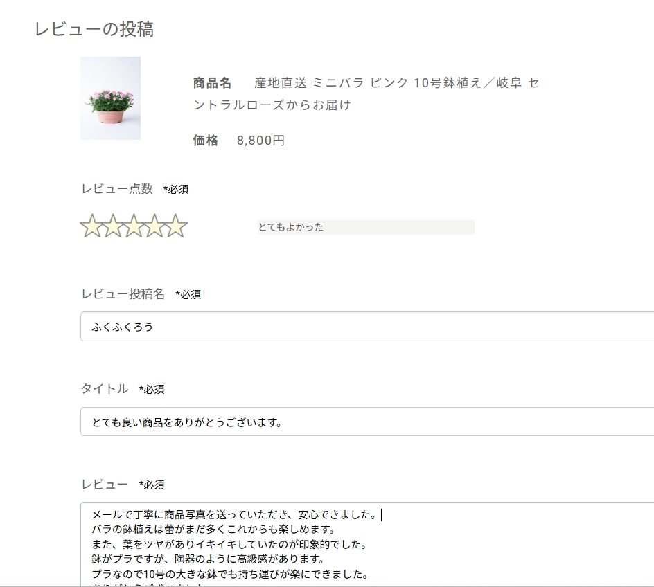 hitohanaの取引終了後のレビューの投稿画面のスクリーンショット