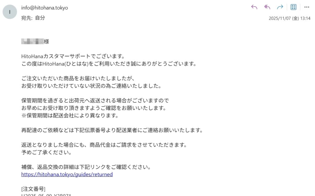 HitoHanaからの「お受け取り未完了」の案内メール通知。商品が届いているが受取されていない旨と、保管期間を過ぎると返送になる可能性があるため早めの確認を促す内容のメール画面。