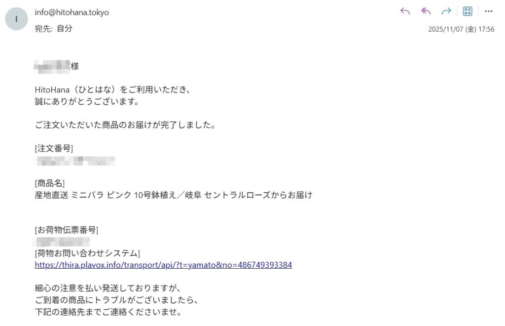 HitoHanaからの「お届け完了」の通知メール画面。注文番号・商品名（産地直送ミニバラ10号鉢）・伝票番号などが記載され、無事届いた旨の案内と、トラブル時の連絡先案内が書かれているメール。