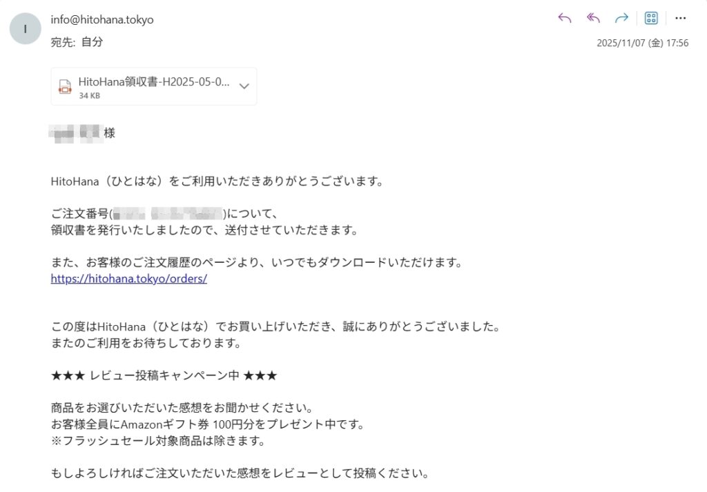 HitoHanaから届いた「領収書送付のお知らせメール」。注文番号の案内とダウンロードリンク、さらにレビュー投稿キャンペーン（Amazonギフト券100円分）の案内が書かれているメール画面。
