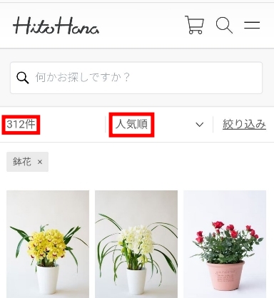 HitoHanaの鉢花カテゴリ検索結果312件を人気順で表示している画面