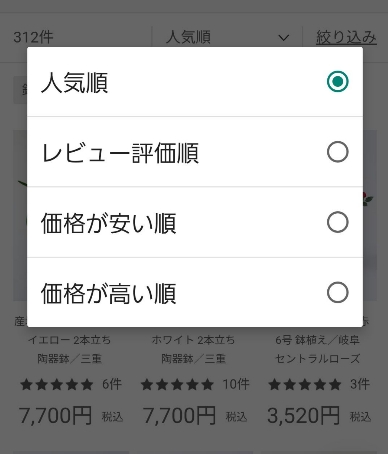 HitoHanaの商品一覧で人気順やレビュー評価順など4種類から並び替えを選択できるメニュー画面