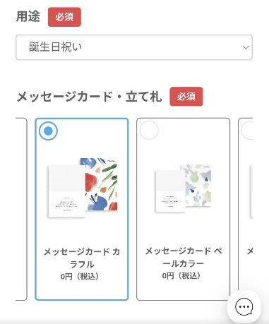 HitoHanaの注文画面でメッセージカードを選択する項目。用途が「誕生日祝い」に設定され、メッセージカードのデザイン選択画面が表示されているスクリーンショット。
